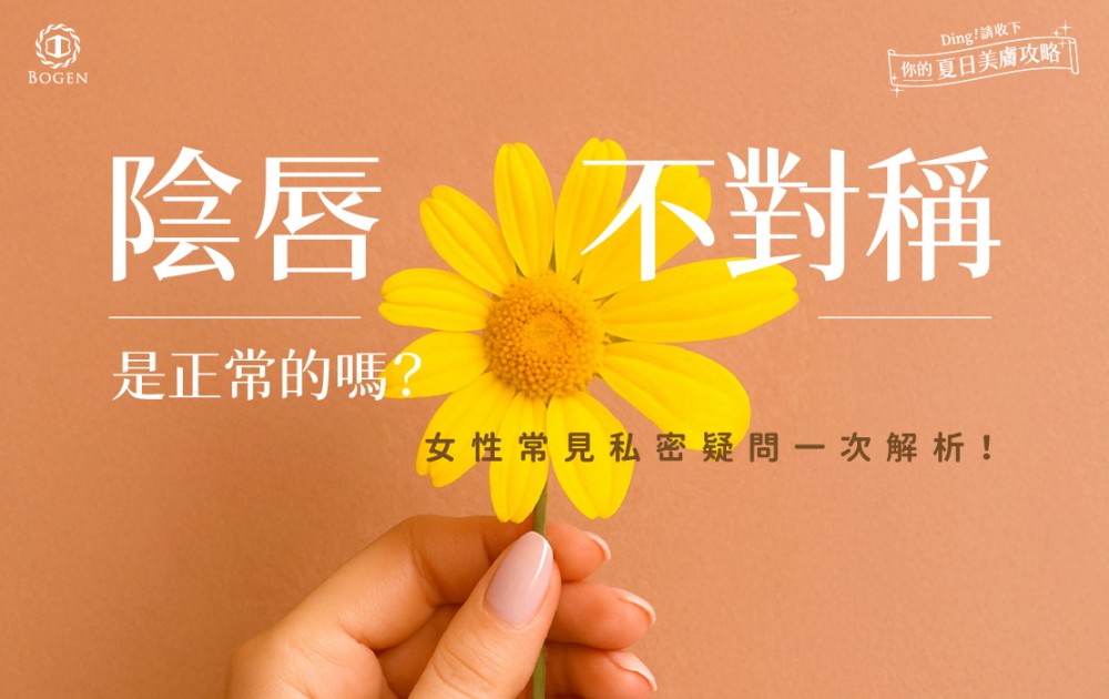 陰唇不對稱,私密處不對稱,博恩妍